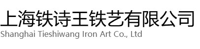 黄浦区铁诗王铁艺有限公司